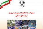 گزارش مشارکت دانشگاه‌ها در بهره‌برداری از مزیت‌های استانی (دانشگاه بیرجند  تکمیل و توسعه زنجیزه ارزش و افزایش بهره وری منابع معدنی)