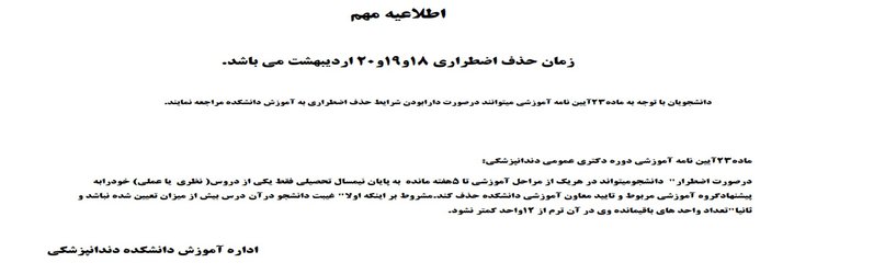 اطلاعیه زمان حذف اضطراری 