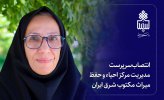 انتصاب سرپرست مدیریت مرکز احیاء و حفظ میراث مکتوب شرق ایران