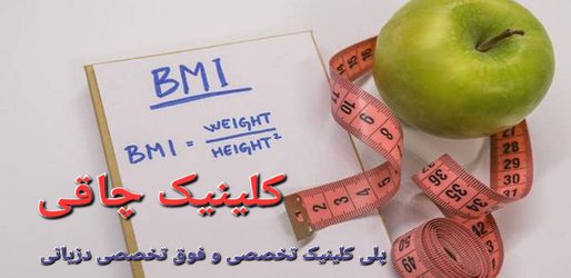 کلینیک چاقی در پلی کلینیک تخصصی و فوق تخصصی دزیانی گرگان