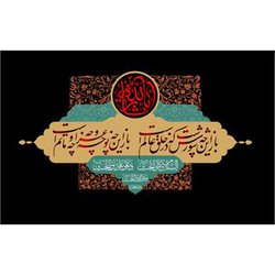 فرا رسیدن عاشورای حسینی بر شیفتگان و عاشقان حضرت اباعبدالله الحسین(ع) تسلیت و تعزیت باد