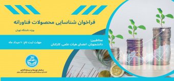 صدور فراخوان شناسایی محصولات فناورانه دانشگاه تهران