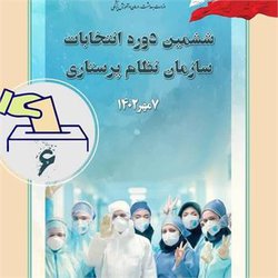 بررسی ششمین دوره انتخابات نظام پرستاری کشور در دانشگاه علوم پزشکی کرمانشاه