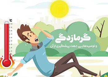 کارشناس بهبود تغذیه مرکز بهداشت شهرستان بوشهر:
نوشیدن دوغ کم‌نمک و آب‌میوه‌های آبدار در زمان گرمازدگی را فراموش نکنید
