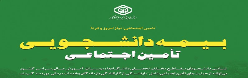 آغاز ثبت نام بیمه فراگیر برای تمامی دانشجویان علوم پزشکی