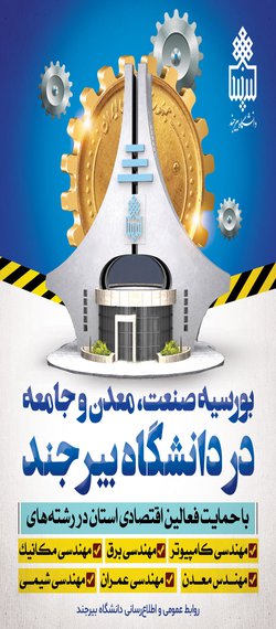 بورسیه صنعت، معدن و جامعه در دانشگاه بیرجند