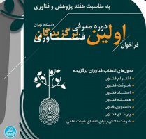 نخستین جشنواره معرفی فناوران برتر دانشگاه تهران فراخوان داد