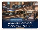 جلسه پدافندغیرعامل بیماری‌های مشترک بین انسان ودام برگزار شد