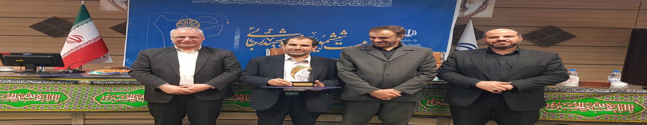 دانشگاه علوم پزشکی شهرکرد مقام برتر جشنواره شهید رجایی را کسب کرد
