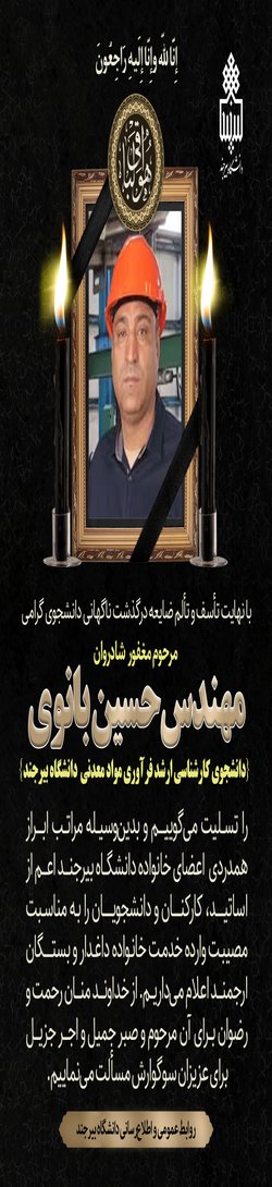 ابراز همدردی به مناسبت درگذشت مهندس حسین بانوی دانشجوی کارشناسی ارشد فرآوری مواد معدنی گروه معدن دانشگاه بیرجند