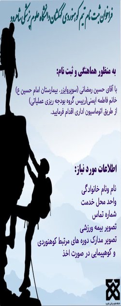 فراخوان ثبت نام تیم کوهنوردی کارکنان دانشگاه علوم پزشکی شاهرود