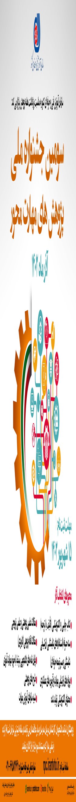 فراخوان سومین جشنواره ملی پژوهش‌های مهارت محور