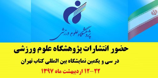 حضور انتشارات پژوهشگاه علوم ورزشی در سی و یکمین نمایشگاه بین‌المللی کتاب تهران