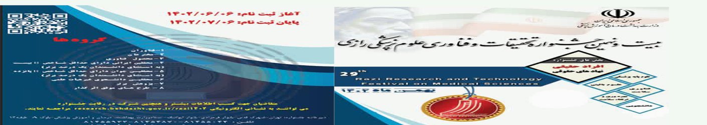 فراخوان بیست و نهمین جشنواره تحقیقات و فناوری علوم پزشکی رازی