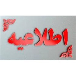 قابل توجه کارکنان شاهد و ایثارگر  غیر هیات علمی