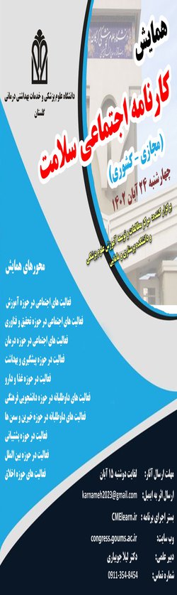 همایش کارنامه اجتماعی سلامت (مجازی – کشوری) برگزار می گردد