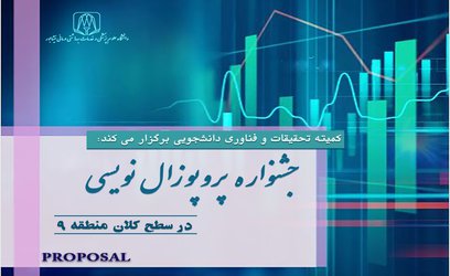 برگزاری جشنواره پروپوزال نویسی در سطح کلان منطقه نهم کشوری