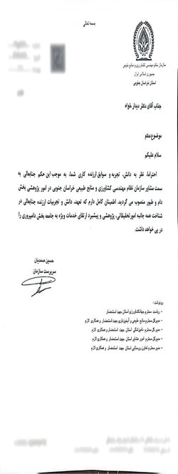 انتصاب عضو هیات علمی دانشگاه به سمت مشاور سازمان نظام مهندسی کشاورزی و منابع طبیعی خراسان جنوبی