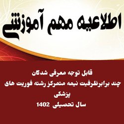 معرفی شدگان چند برابرظرفیت نیمه متمرکز رشته فوریت های پزشکی کاردانی و کارشناسی