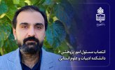 انتصاب مسئول امور پژوهشی دانشکده ادبیات و علوم انسانی