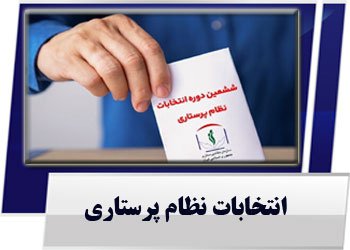اطلاعیه :ملاک اخذ رای در انتخابات سازمان نظام پرستاری
