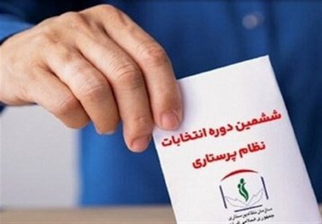 اعلام نهایی اسامی کاندیداهای ششمین انتخابات هیات مدیره نظام پرستاری