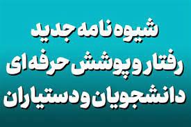 ابلاغ آیین نامه رفتار و پوشش حرفه ای دانشجویان و دستیاران دانشگاه ها و دانشکده های علوم پزشکی کشور