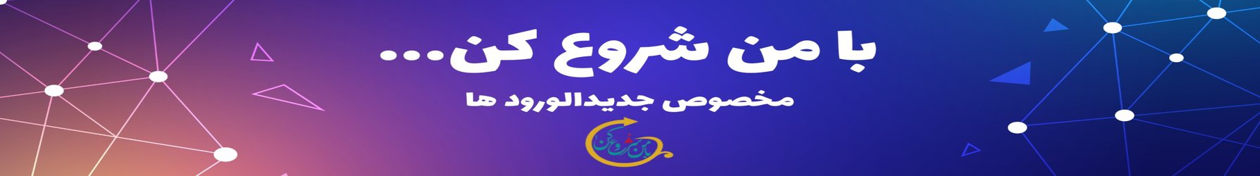 طرح با من شروع کن