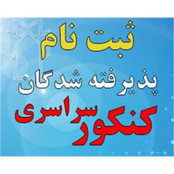 اطلاعیه ثبت نام پذیرفته شدگان آزمون سراسری ۱۴۰۲