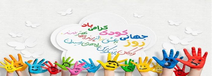 شعار هفته ملی کودک ۱۴۰۲ :کودکی بهتر،زندگی بهتر