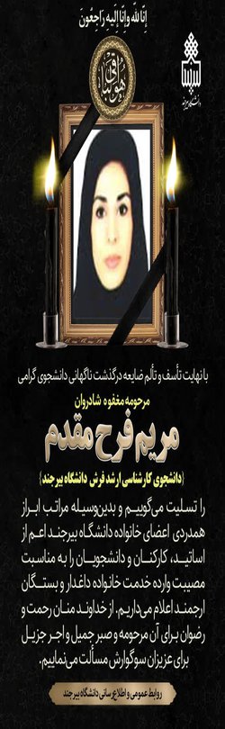 ابراز همدردی به مناسبت درگذشت ناگهانی مرحومه مریم فرح مقدم دانشجوی کارشناسی ارشد فرش دانشگاه بیرجند