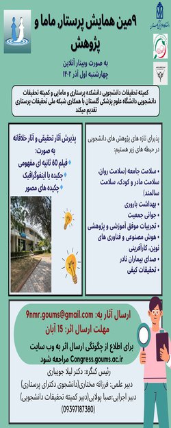 نهمین همایش پرستار، ماما و پژوهش برگزار می گردد