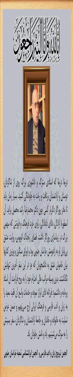 پیام تسلیت انجمن ترویج زبان و ادب فارسی و  انجمن ایرانشناسی شعبه خراسان جنوبی در پی درگذشت استاد سترگ و دانشور بزرگ دکتر محمدرضا راشدمحصل