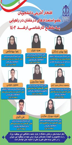 افتخارآفرینی دانشجویان علوم آزمایشگاهی عضو استعدادهای درخشان در مقطع کارشناسی ارشد ۱۴۰۲
