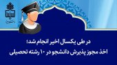 اخذ مجوز پذیرش دانشجو در ۱۰ رشته تحصیلی
