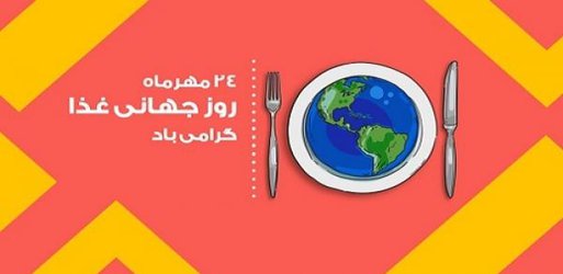 پیام تبریک رئیس دانشگاه علوم پزشکی نیشابور به مناسبت روز جهانی غذا