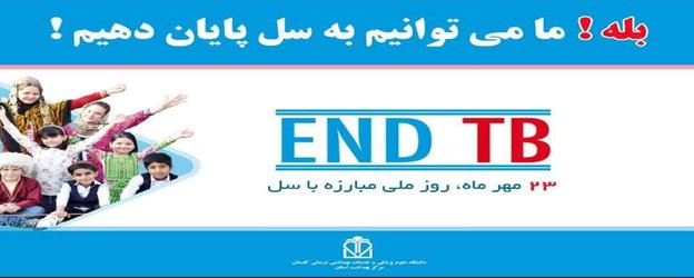 ۲۳ مهرماه روز ملی مبارزه با سل