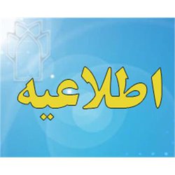 اطلاعیه زمان و مکان مصاحبه تکمیل ظرفیت پذیرفته شدگان با شرایط خاص کنکور سراسری سال ۱۴۰۲ - رشته فوریت های پزشکی پیش بیمارستانی