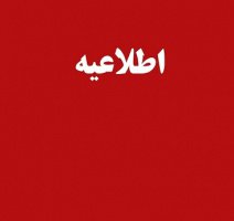 کلاس‌های درس دانشگاه تهران از ساعت ۱۵ چهارشنبه ۲۶ مهر دایر نیست