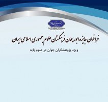 فراخوان جایزه ابوریحان منتشر شد | دارا بودن مدرک دکتری و سن حداکثر ۴۰ سال از شرایط اولیه نامزدی جایزه ابوریحان