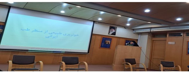 حضور سرپرست سلامتکده طب ایرانی ومکمل استان در پنل تخصصی «مدیریت بیماری های زنان در طب ایرانی»
