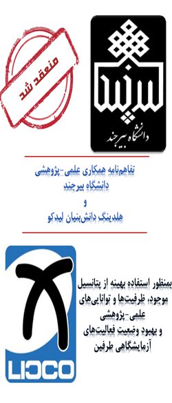 انعقاد تفاهم‌نامه همکاری بین دانشگاه بیرجند و شرکت گسترش صنعت علوم زیستی (لیدکو)