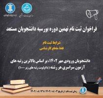 ثبت‌نام بورسیه دانشجویان جدیدالورود دانشگاه تهران آغاز شد