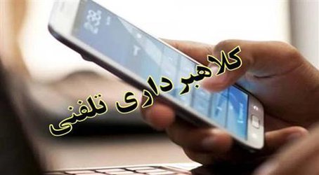 کلاهبرداری تلفنی در پوشش آگهی استخدام