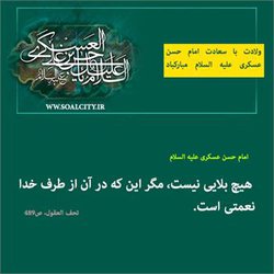 میلاد با سعادت امام حسن عسکری(ع) مبارک باد