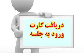 اطلاعیه دریافت کارت ورود به جلسه آزمون نیروهای خدمات عمومی شرکت آروین پویش شادیاخ