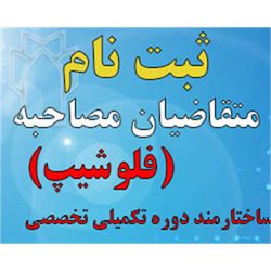 ثبت نام متقاضیان مصاحبه ساختارمنددوره تکمیلی تخصصی (فلوشیپ)