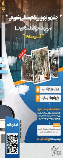 جشن و اردوی بزرگ فرهنگی و تفریحی (ویژه نودانشجویان دانشگاه بیرجند)