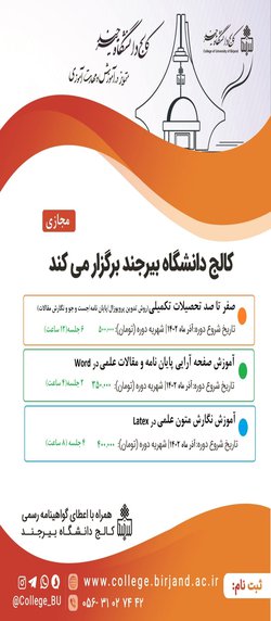 دوره‌های آموزشی کالج دانشگاه بیرجند ویژه دانشجویان تحصیلات تکمیلی