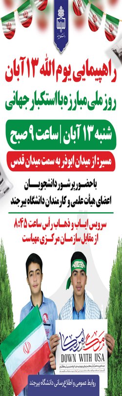 راهپیمایی یوم الله ۱۳ آبان "روز ملی مبارزه با استکبار جهانی"